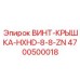 4700500018 ВИНТ-КРЫШКА-HXHD-8-8-ZN Epiroc
