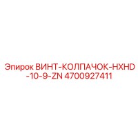 4700927411 ВИНТ-КОЛПАЧОК-HXHD-10-9-ZN (Epiroc)