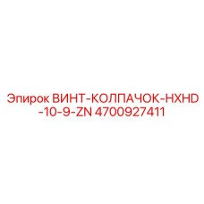 4700927411 ВИНТ-КОЛПАЧОК-HXHD-10-9-ZN (Epiroc)