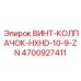 4700927411 ВИНТ-КОЛПАЧОК-HXHD-10-9-ZN (Epiroc)