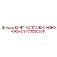 4700503011 ВИНТ-КОЛПАЧОК-HXHD-GR5-ZN Epiroc