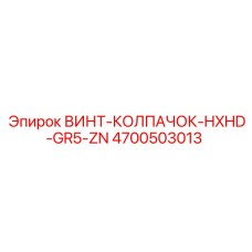 4700503013 ВИНТ-КОЛПАЧОК-HXHD-GR5-ZN Epiroc