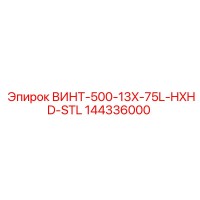 144336000 ВИНТ-500-13X-75L-HXHD-STL Epiroc