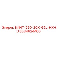 5534624400 ВИНТ-250-20X-62L-HXHD Epiroc