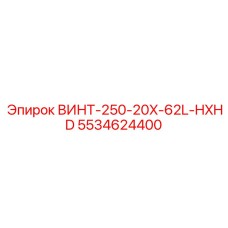 5534624400 ВИНТ-250-20X-62L-HXHD Epiroc