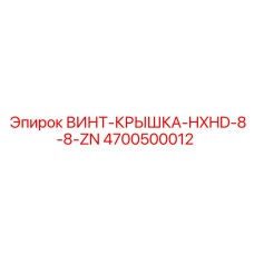 4700500012 ВИНТ-КРЫШКА-HXHD-8-8-ZN Epiroc
