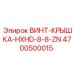 4700500015 ВИНТ-КРЫШКА-HXHD-8-8-ZN Epiroc