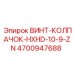 4700947688 ВИНТ-КОЛПАЧОК-HXHD-10-9-ZN Epiroc