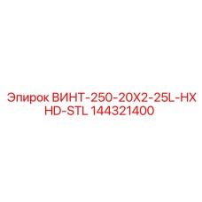 144321400 ВИНТ-250-20X2-25L-HXHD-STL Epiroc