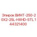 144321400 ВИНТ-250-20X2-25L-HXHD-STL Epiroc
