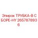 2657878936 ТРУБКА-В СБОРЕ-HY Epiroc