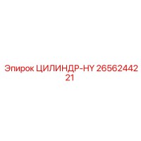 2656244221 ЦИЛИНДР-HY Epiroc