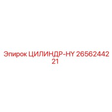 2656244221 ЦИЛИНДР-HY Epiroc