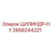 2656244221 ЦИЛИНДР-HY Epiroc