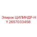 2657033458 ЦИЛИНДР-HY Epiroc