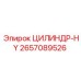 2657089526 ЦИЛИНДР-HY Epiroc