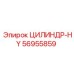 56955859 ЦИЛИНДР-HY (Epiroc)