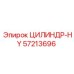 57213696 ЦИЛИНДР-HY Epiroc