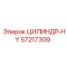 57217309 ЦИЛИНДР-HY Epiroc