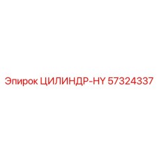 57324337 ЦИЛИНДР-HY Epiroc