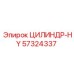 57324337 ЦИЛИНДР-HY Epiroc