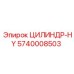 5740008503 ЦИЛИНДР-HY Epiroc