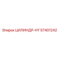 57401242 ЦИЛИНДР-HY Epiroc
