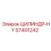 57401242 ЦИЛИНДР-HY Epiroc