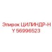 56996523 ЦИЛИНДР-HY (Epiroc)
