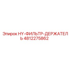 4812275862 HY-ФИЛЬТР-ДЕРЖАТЕЛЬ Epiroc