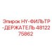 4812275862 HY-ФИЛЬТР-ДЕРЖАТЕЛЬ Epiroc