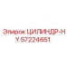 57224651 ЦИЛИНДР-HY Epiroc