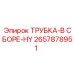 Биметаллическая трубка в сборе 2657878951 Epiroc