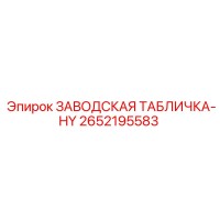 2652195583 ЗАВОДСКАЯ ТАБЛИЧКА-HY Epiroc