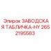2652195583 ЗАВОДСКАЯ ТАБЛИЧКА-HY Epiroc
