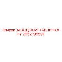 2652195591 ЗАВОДСКАЯ ТАБЛИЧКА-HY Epiroc