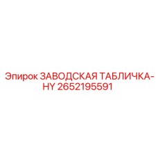 2652195591 ЗАВОДСКАЯ ТАБЛИЧКА-HY Epiroc