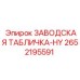 2652195591 ЗАВОДСКАЯ ТАБЛИЧКА-HY Epiroc