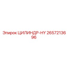 2657213696 ЦИЛИНДР-HY Epiroc