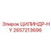 2657213696 ЦИЛИНДР-HY Epiroc