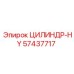 57437717 ЦИЛИНДР-HY Epiroc