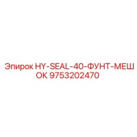 9753202470 HY-SEAL-40-ФУНТ-МЕШОК Epiroc