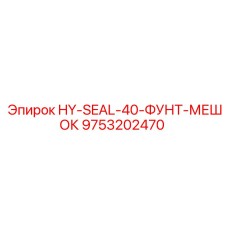 9753202470 HY-SEAL-40-ФУНТ-МЕШОК Epiroc