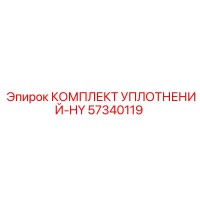 57340119 КОМПЛЕКТ УПЛОТНЕНИЙ-HY Epiroc