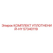 57340119 КОМПЛЕКТ УПЛОТНЕНИЙ-HY Epiroc
