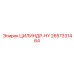 2657331464 ЦИЛИНДР-HY Epiroc