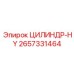 2657331464 ЦИЛИНДР-HY Epiroc