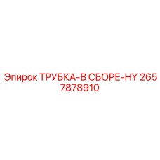 2657878910 ТРУБКА-В СБОРЕ-HY Epiroc