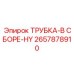 2657878910 ТРУБКА-В СБОРЕ-HY Epiroc