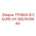 2657878944 ТРУБКА-В СБОРЕ-HY Epiroc